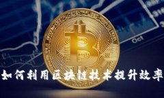 金融企业如何利用区块链技术提升效率与安全性