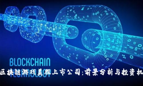 : 区块链游戏美股上市公司：前景分析与投资机会
