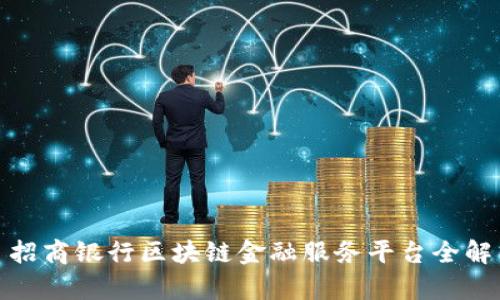 : 招商银行区块链金融服务平台全解析