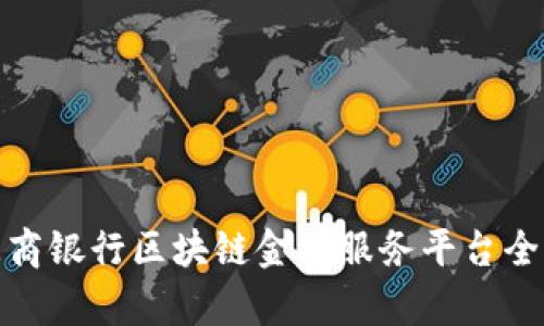 : 招商银行区块链金融服务平台全解析