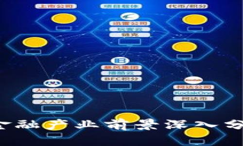  区块链金融产业前景深入分析与展望