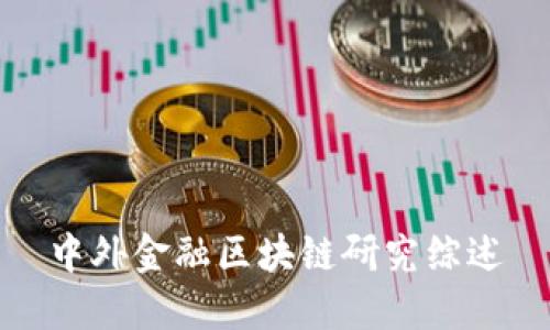 中外金融区块链研究综述