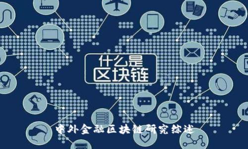 中外金融区块链研究综述