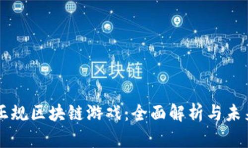 中国正规区块链游戏：全面解析与未来展望