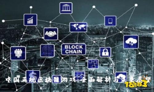 中国正规区块链游戏：全面解析与未来展望