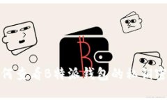 如何查看B特派钱包的私钥密码