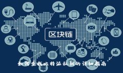 如何查找比特派私钥的详细指南