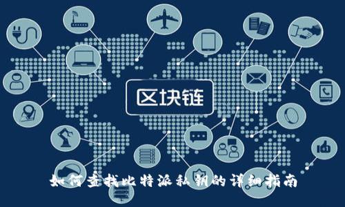 如何查找比特派私钥的详细指南