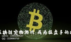 : 区块链宠物游戏：成为操盘手的指南
