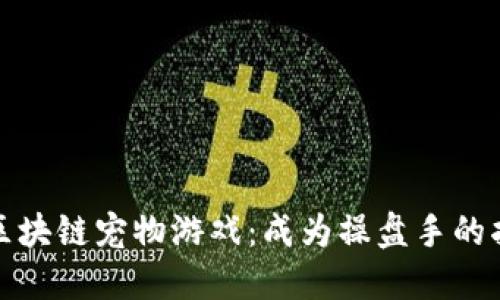 : 区块链宠物游戏：成为操盘手的指南