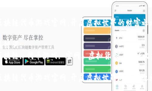:
区块链代币游戏官网：开启虚拟世界的财富之旅

关键词:
区块链, 代币游戏, 官网, 虚拟货币, 游戏收益

区块链代币游戏官网：开启虚拟世界的财富之旅