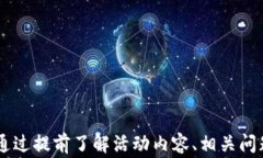    下周区块链游戏活动：精彩赛事与丰厚奖励等