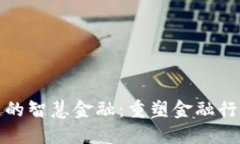 : 区块链的智慧金融：重塑金融行业的未来