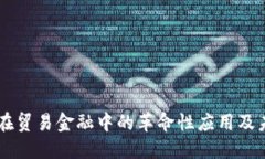区块链在贸易金融中的革命性应用及未来展望