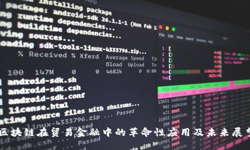 区块链在贸易金融中的革命性应用及未来展望