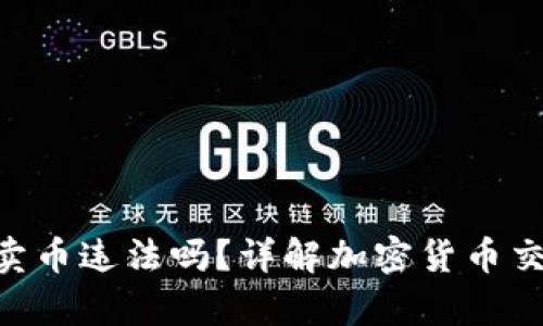 Bitpie钱包卖币违法吗？详解加密货币交易法律风险