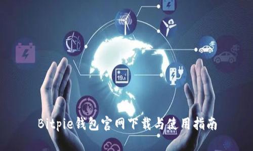 Bitpie钱包官网下载与使用指南