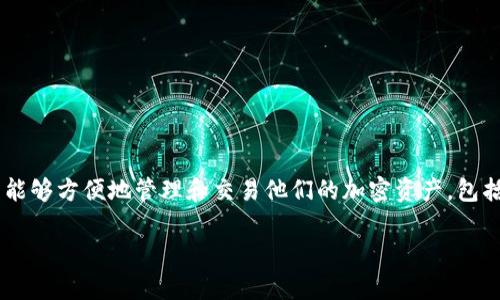 特派钱包怎么卖以太坊是许多用户在遇到数字货币交易时常常思考的问题。特派钱包作为一款流行的数字资产管理工具，使得用户能够方便地管理和交易他们的加密资产，包括以太坊（Ethereum）。本文将详细介绍如何在特派钱包中卖出以太坊，并探讨相关的FAQs，以助于用户更好地理解和使用这一工具。

如何在特派钱包中卖出以太坊？