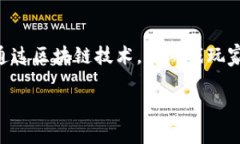 区块链游戏互动是一个结合了新兴技术与游戏娱