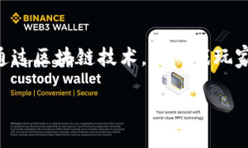 区块链游戏互动是一个结合了新兴技术与游戏娱乐的全新领域，通过区块链技术，为游戏玩家提供了更好的体验和更强的互动性。以下是符合大众和和关键词：

区块链游戏互动：玩转虚拟资产的新体验