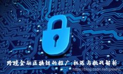 跨境金融区块链的推广：机遇与挑战解析