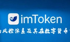 深入探讨BitP的风控体系及其在数字货币交易中的