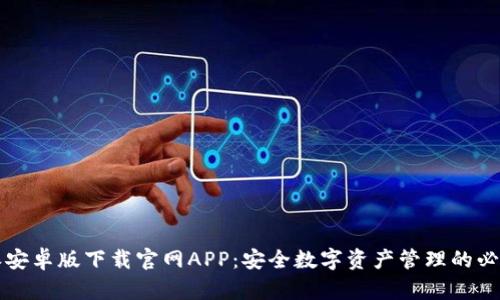 比特派安卓版下载官网APP：安全数字资产管理的必备工具