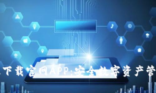 比特派安卓版下载官网APP：安全数字资产管理的必备工具