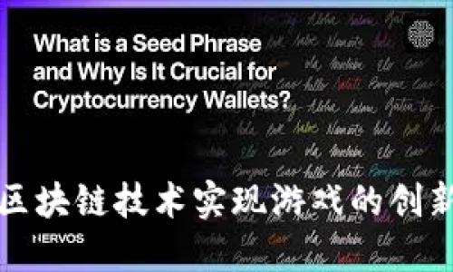 如何用区块链技术实现游戏的创新与发展