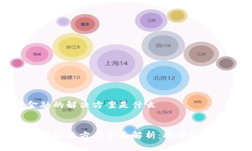 区块链金融的解决方案是什么

 
区块链金融解决方案全面解析：提升效率与透明度