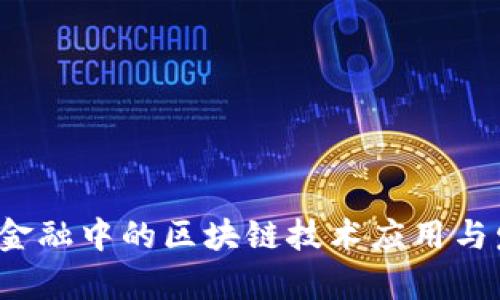  供应链金融中的区块链技术应用与发展前景