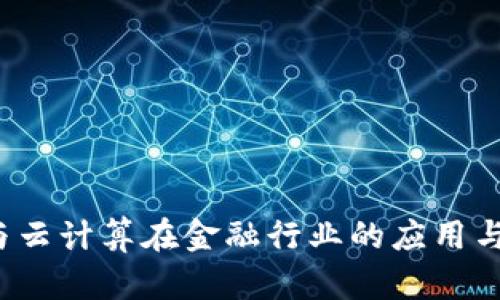 区块链与云计算在金融行业的应用与未来发展