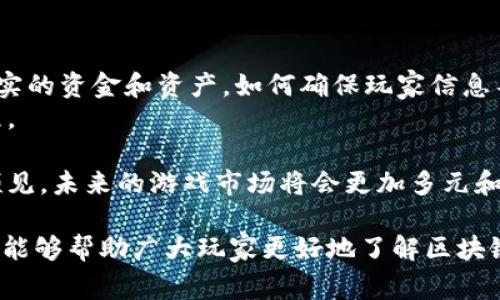   区块链游戏下载广告版免费：全面解析与推荐 / 

 guanjianci 区块链游戏, 免费游戏下载, 广告版游戏, 区块链技术, 游戏推荐 /guanjianci 

区块链技术在近年来取得了巨大的发展，许多人可能认为它仅仅与加密货币相关。然而，实际上，区块链技术的应用已经扩展到许多领域，尤其是游戏行业。区块链游戏下载广告版免费的出现，吸引了大量用户的目光。在这篇文章中，我们将深入探讨区块链游戏及其免费下载版的重要性，主要功能和用户体验，同时分享一些推荐，并详细回答与此主题相关的五个问题。

1. 什么是区块链游戏？
区块链游戏是一种利用区块链技术来管理游戏资产和玩家互动的游戏。这种类型的游戏通常采用加密货币或数字资产作为游戏内部的货币，玩家可以在游戏中通过完成任务、打怪和交易等方式获取这些资产。最重要的是，玩家真正拥有自己的虚拟资产，且这些资产不可篡改，确保了游戏的公平性和透明度。
区块链游戏的核心优势在于“去中心化”特性。与传统中心化游戏不同，区块链游戏的数据由网络中众多节点共同维护，从而降低了黑客攻击和作弊的风险。此外，区块链游戏通常还有强烈的社区互动性，玩家可以自己创建内容和资产，使得游戏体验更加丰富多彩。
在区块链游戏中，玩家可以通过链上智能合约来完成一些特定的操作，例如交易、铸造资产等。此外，许多区块链游戏引入了非同质化代币（NFT），这些代币可以代表独一无二的游戏物品，像是皮肤、武器、角色等。这些物品可以在任何时候交易，使得玩家可以从中获利。

2. 为什么选择免费下载版的区块链游戏？
选择免费下载版的区块链游戏有多个优势，首先是成本效益。通常情况下，玩家在购买传统游戏时需要付出高昂的费用，而**免费下载的区块链游戏**可以让他们在没有任何经济负担的情况下体验游戏的乐趣。其次，许多广告版游戏在提供免费玩耍的同时，仍然能够让玩家在游戏中获得收入或资产，例如通过观看广告、完成任务等方式。
另外，免费下载版游戏的获取门槛相对较低，玩家可以尝试多款游戏，不必担心经济压力。此外，随着市场上区块链技术的不断创新，越来越多的游戏开发者采用这种商业模式，因此玩家面临的选择会更多。
然而，免费下载版游戏也可能伴随着一些潜在问题，比如广告干扰、游戏体验较差等。尽管如此，许多玩家仍然认为免费下载版的区块链游戏提供了更大的灵活性和更广泛的选择。

3. 如何选择合适的区块链游戏下载广告版？
选择合适的**区块链游戏下载广告版**时，玩家需要考虑几个关键因素。首先是游戏的类型和玩法。不同的区块链游戏类型有不同的风格和机制，玩家应该根据自己的兴趣选择适合自己的游戏。比如，有些玩家更喜欢角色扮演类游戏，而有些玩家则可能喜欢策略游戏或者卡牌游戏。
其次是开发者的信誉和游戏的社区反响。玩家可以通过浏览在线评价、参与相关论坛讨论等了解其他玩家的反馈，从而判断游戏的质量和开发者的信誉。游戏的社区活跃程度也非常重要，如果游戏社区活跃，玩家之间的互动频繁，通常说明游戏的质量较高。
最后，玩家还应该考虑游戏的盈利模式。虽然这是**免费下载版游戏**，但其背后的盈利机制可能会影响玩家的体验。部分游戏可能会通过繁重的广告或内购来盈利，如果这些模式影响了游戏流畅性，玩家也许会感到不满。因此，选择一款既有趣又能良好控制广告体验的游戏将是明智之举。

4. 推荐几款值得玩的区块链游戏下载广告版
基于市场调研和用户反馈，我们推荐以下几款优秀的**区块链游戏下载广告版**，供玩家参考：
1. **Axie Infinity**：这款游戏是一种宠物收集与对战类游戏，玩家可以通过购买、培育和对战自己的宠物“Axies”来赚取收益。游戏的广告版开放性强，玩家可以以相对低的成本体验完整的游戏流程。
2. **CryptoKitties**：作为区块链游戏的早期代表，CryptoKitties允许玩家收集和繁育独特的数字猫。游戏的基础操作非常简单，非常适合新手玩家。
3. **Decentraland**：这是一个虚拟现实世界游戏，玩家可以在其中购买土地、建造房屋和举办活动。虽然有些内容需要付费解锁，但基础体验是免费的，非常适合喜欢社交和创造的玩家。
4. **Illuvium**：这是一款开放世界的角色扮演游戏，结合了战略和战斗元素。该游戏采用了免费与内购模式，同时允许玩家通过广告赚取一些额外奖励。
5. **Splinterlands**：这款卡牌对战游戏中，玩家可以通过战斗赢得卡牌奖励，游戏内具有多种广告机会，允许玩家在不花费金钱的情况下获得额外收益。
  
5. 区块链游戏下载广告版面临的挑战与前景
尽管区块链游戏下载广告版在市场上逐渐普及，但它们仍面临着一些挑战。首先，用户对数据隐私和安全的担忧一直是区块链游戏发展的障碍。由于这些游戏涉及真实的资金和资产，如何确保玩家信息不被泄露和资金安全，是开发者必须解决的问题。
其次，区块链游戏的技术复杂性也限制了其用户范围。对非技术用户而言，许多区块链游戏的注册、资产管理和交易过程可能会显得有些繁琐，降低了他们的参与意愿。
最后，游戏的内容和玩法创新不够也可能影响用户的留存。如果游戏开发者无法提供持续的更新和新鲜感，玩家容易失去兴趣，从而影响游戏的活跃度。
尽管面临这些挑战，区块链游戏下载广告版的未来依然可期。随着技术的不断发展，玩家接受度也在逐渐提高，各大公司在区块链技术方面的投入也不断增加。可以预见，未来的游戏市场将会更加多元和开放，让玩家享受更丰富的游戏体验。

总结而言，**区块链游戏下载广告版**为玩家提供了新的机会和体验。在选择适合自己的游戏时，考虑以上因素可以帮助玩家做出更明智的选择。希望通过这篇文章，能够帮助广大玩家更好地了解区块链游戏，并享受到其带来的乐趣。