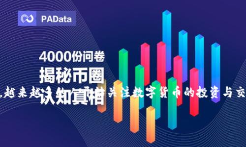特派钱包购买比特币是一种常见的数字货币交易方式，随着区块链技术的发展及其应用的普及，越来越多的人开始关注数字货币的投资与交易。对此，特派钱包作为一种流行的数字货币钱包，为用户提供了便利的比特币购买与管理服务。

如何通过特派钱包方便快捷地购买比特币
