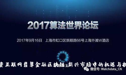 投资互联网翡翠金融区块链：新兴市场中的机遇与挑战