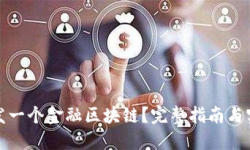 怎样开发一个金融区块链？完整指南与实用建议