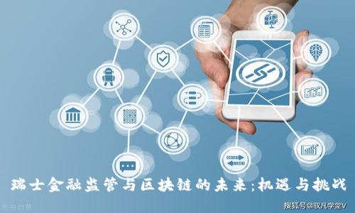瑞士金融监管与区块链的未来：机遇与挑战