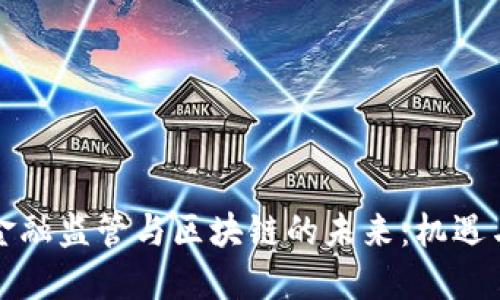 瑞士金融监管与区块链的未来：机遇与挑战