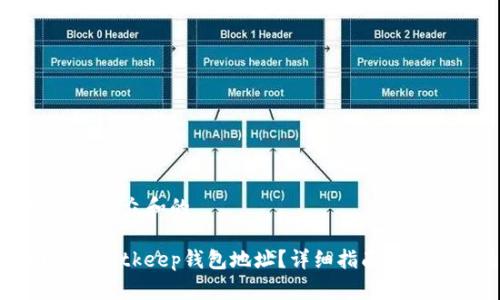 思考一个符合大众和的

如何找回您的Bitkeep钱包地址？详细指南及常见问题解答
