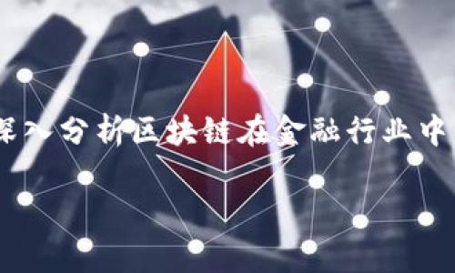 区块链技术是近年来金融领域中备受关注的创新技术，其独特的去中心化性、透明性和安全性，使得其在金融应用方面的潜力巨大。本文将深入分析区块链在金融行业中的多种应用，包括数字货币、智能合约、跨境支付、证券交易以及身份验证等，帮助大众用户更好地理解这一新兴技术在金融领域的广泛影响。

区块链在金融领域的应用分析
