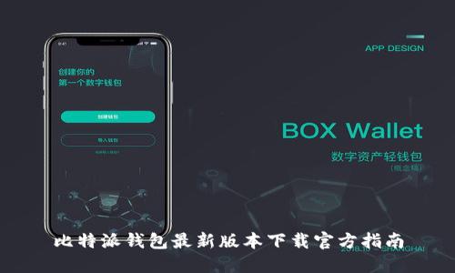 比特派钱包最新版本下载官方指南