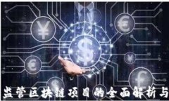 南京金融监管区块链项目的全面解析与未来发展