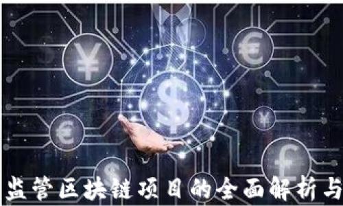 
南京金融监管区块链项目的全面解析与未来发展