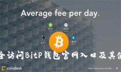 如何安全访问BitP钱包官网入口及其使用指南