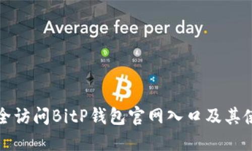 如何安全访问BitP钱包官网入口及其使用指南