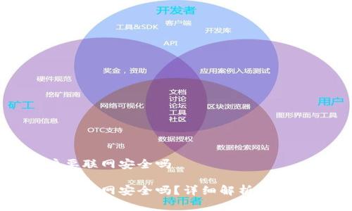 比特派创建账户要联网安全吗

比特派创建账户要联网安全吗？详细解析网络安全与账户安全