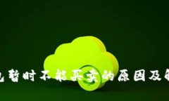 bitp钱包暂时不能买卖的原因及解决办法
