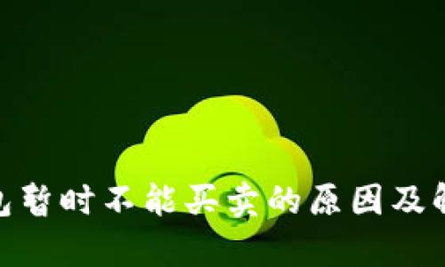 bitp钱包暂时不能买卖的原因及解决办法