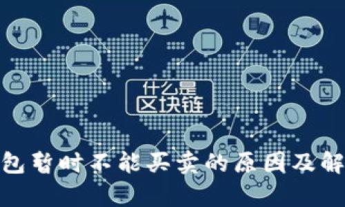 bitp钱包暂时不能买卖的原因及解决办法