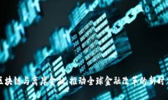 区块链与离岸金融：推动全球金融改革的新时代